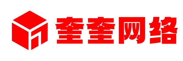 奎奎网络